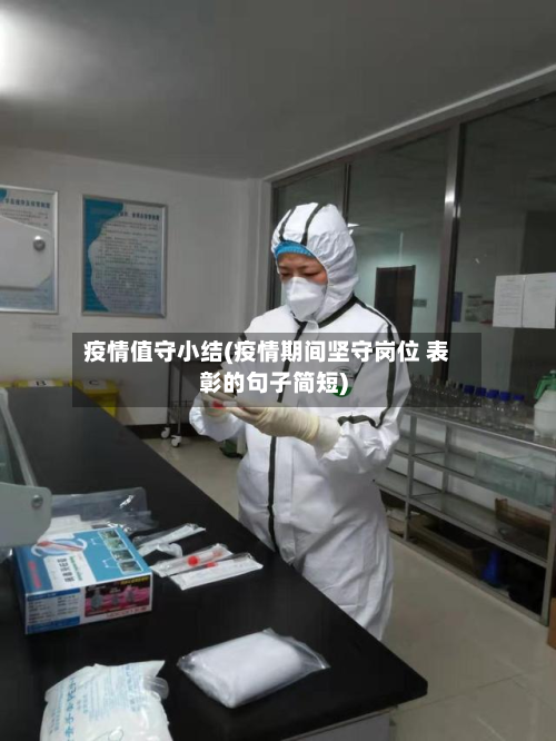 疫情值守小结(疫情期间坚守岗位 表彰的句子简短)-第1张图片