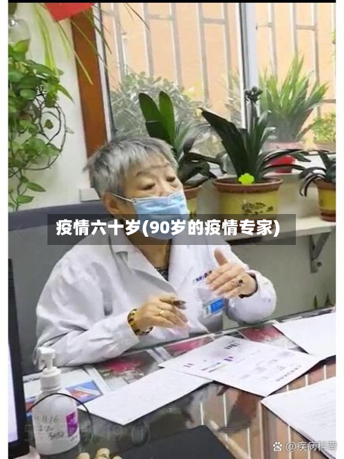 疫情六十岁(90岁的疫情专家)-第2张图片