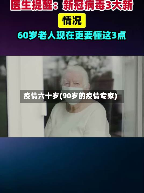 疫情六十岁(90岁的疫情专家)-第3张图片