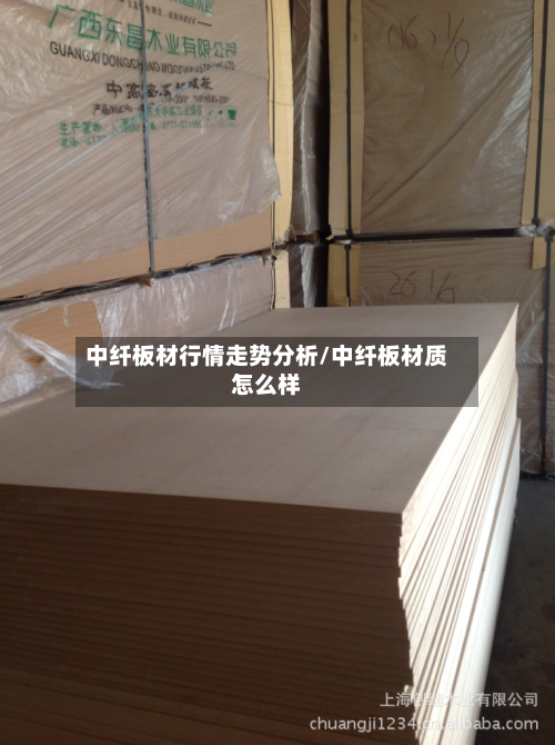 中纤板材行情走势分析/中纤板材质怎么样-第1张图片