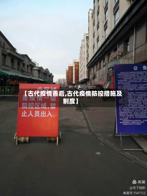 【古代疫情善后,古代疫情防控措施及制度】-第2张图片