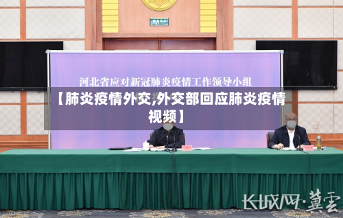 【肺炎疫情外交,外交部回应肺炎疫情 视频】-第1张图片