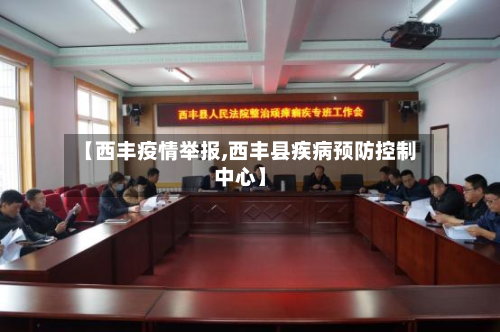 【西丰疫情举报,西丰县疾病预防控制中心】-第1张图片