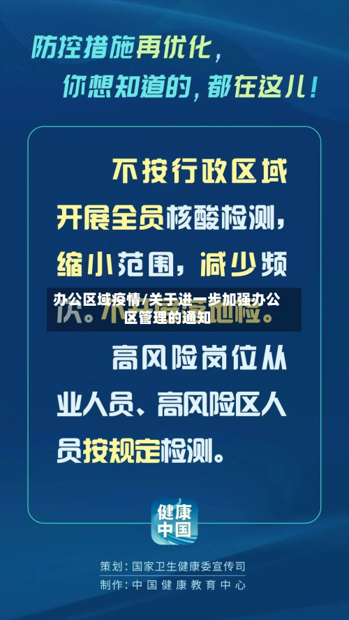 办公区域疫情/关于进一步加强办公区管理的通知-第1张图片