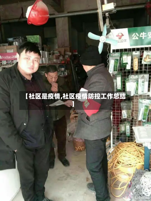 【社区是疫情,社区疫情防控工作总结】-第2张图片
