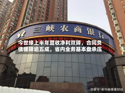 今世缘上半年营收净利双降	，合同负债骤降逾五成，省内业务基本盘承压-第1张图片