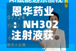 恩华药业：NH302注射液获临床试验批准-第1张图片