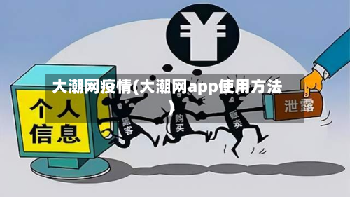 大潮网疫情(大潮网app使用方法)-第2张图片
