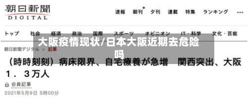 大阪疫情现状/日本大阪近期去危险吗-第1张图片