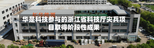 华是科技参与的浙江省科技厅尖兵项目取得阶段性成果-第1张图片