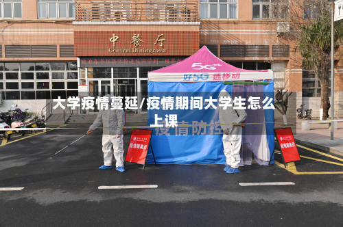 大学疫情蔓延/疫情期间大学生怎么上课-第2张图片