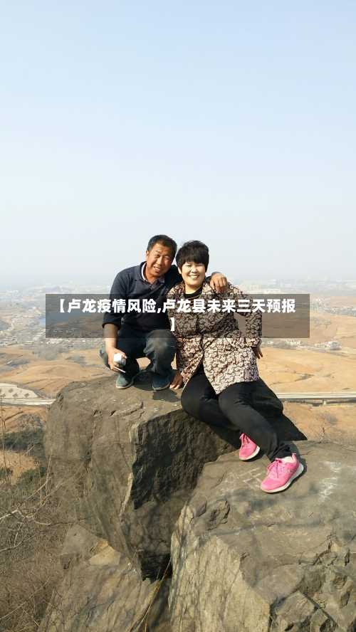 【卢龙疫情风险,卢龙县未来三天预报】-第2张图片