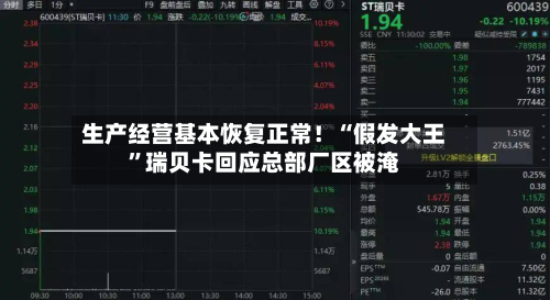 生产经营基本恢复正常！“假发大王	”瑞贝卡回应总部厂区被淹-第1张图片