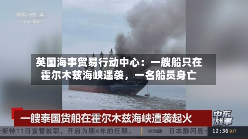 英国海事贸易行动中心：一艘船只在霍尔木兹海峡遇袭	，一名船员身亡-第1张图片