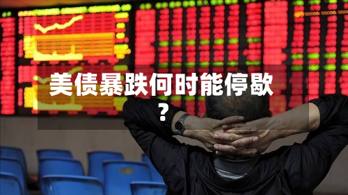 美债暴跌何时能停歇？-第1张图片