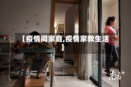 【疫情间家庭,疫情家教生活】-第1张图片