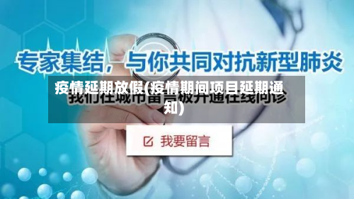 疫情延期放假(疫情期间项目延期通知)-第1张图片