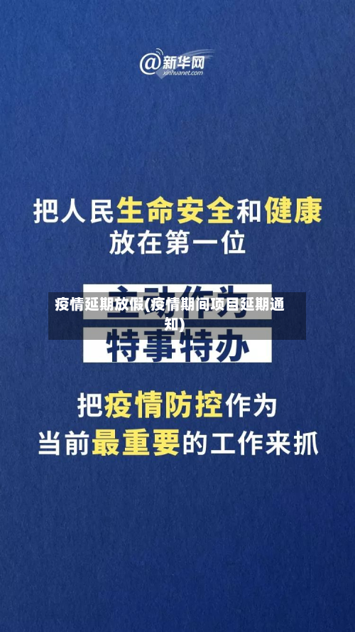 疫情延期放假(疫情期间项目延期通知)-第2张图片
