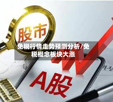 免税行情走势预测分析/免税概念板块大涨-第3张图片