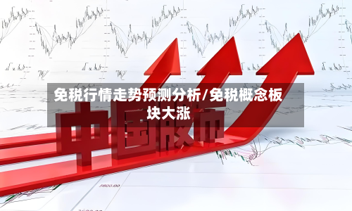 免税行情走势预测分析/免税概念板块大涨-第1张图片