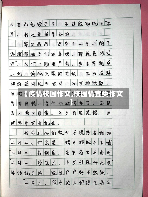 【疫情校园作文,校园情宜类作文】-第1张图片