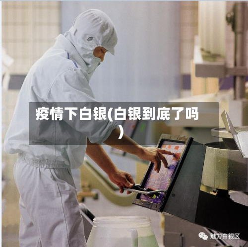疫情下白银(白银到底了吗)-第3张图片