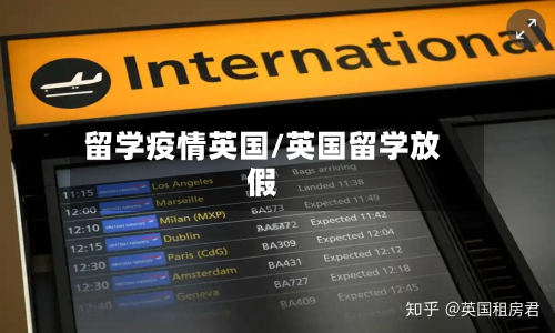 留学疫情英国/英国留学放假-第3张图片