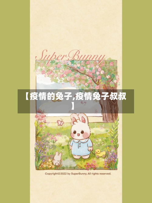 【疫情的兔子,疫情兔子叔叔】-第1张图片