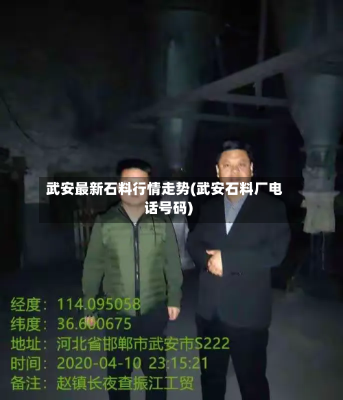 武安最新石料行情走势(武安石料厂电话号码)-第1张图片