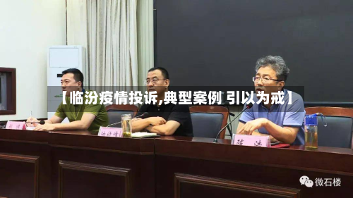 【临汾疫情投诉,典型案例 引以为戒】-第3张图片