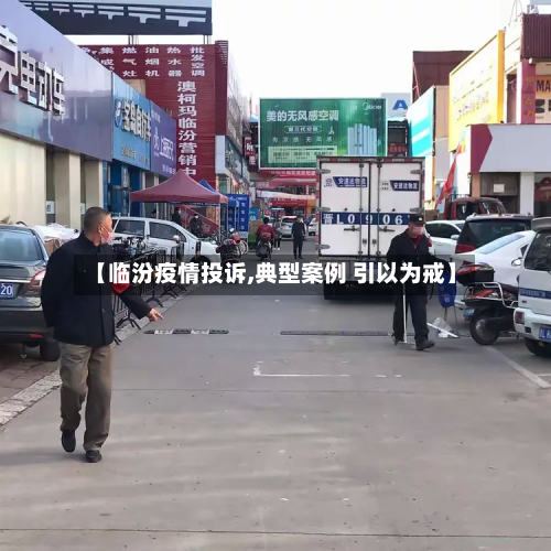 【临汾疫情投诉,典型案例 引以为戒】-第1张图片