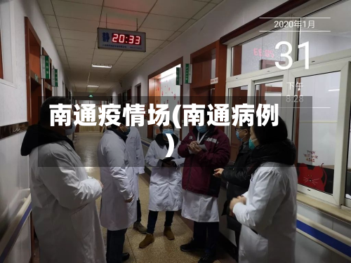 南通疫情场(南通病例)-第2张图片