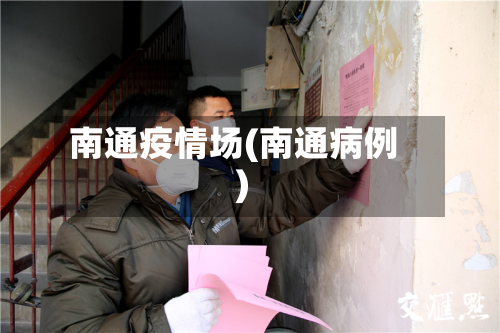 南通疫情场(南通病例)-第1张图片
