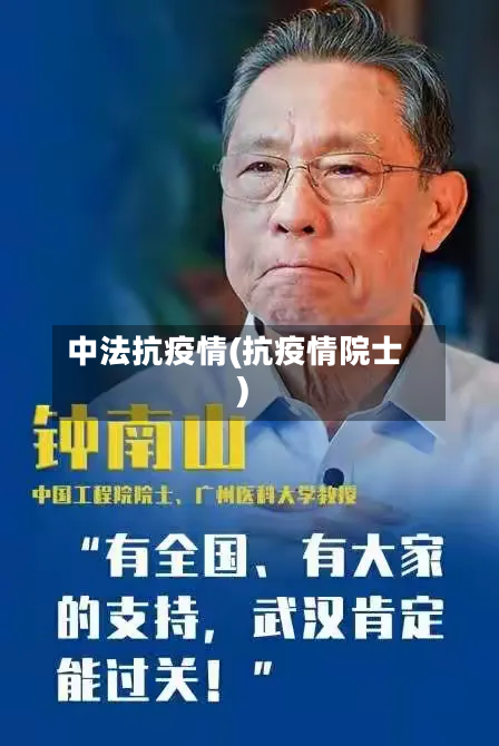 中法抗疫情(抗疫情院士)-第3张图片