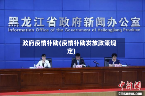 政府疫情补助(疫情补助发放政策规定)-第1张图片
