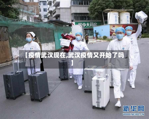 【疫情武汉现在,武汉疫情又开始了吗】-第3张图片
