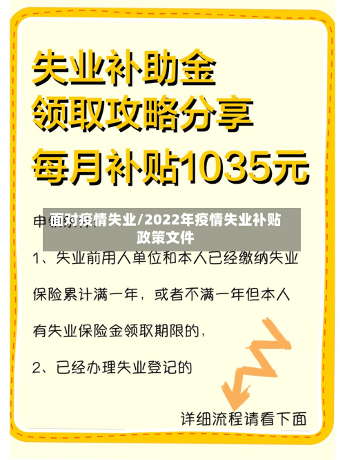 面对疫情失业/2022年疫情失业补贴政策文件-第1张图片