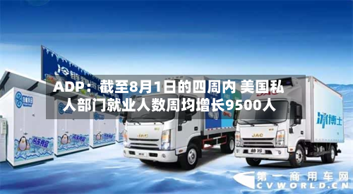 ADP：截至8月1日的四周内 美国私人部门就业人数周均增长9500人-第1张图片