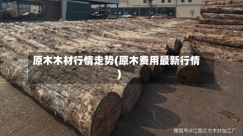 原木木材行情走势(原木费用最新行情)-第2张图片