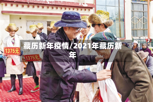 藏历新年疫情/2021年藏历新年-第2张图片