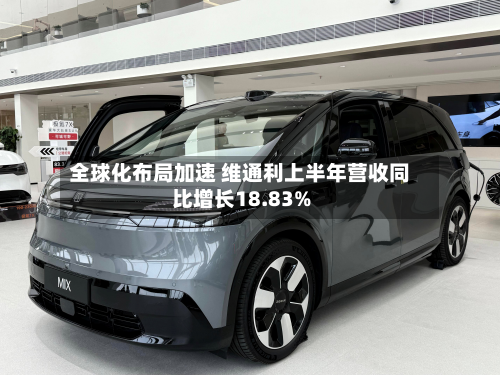 全球化布局加速 维通利上半年营收同比增长18.83%-第1张图片