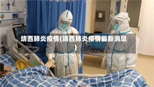 靖西肺炎疫情(靖西肺炎疫情最新消息)-第1张图片