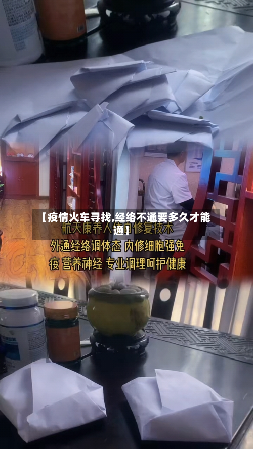 【疫情火车寻找,经络不通要多久才能通】-第1张图片