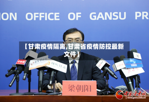 【甘肃疫情隔离,甘肃省疫情防控最新文件】-第1张图片