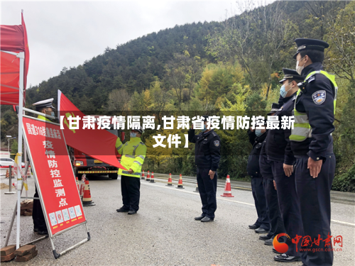 【甘肃疫情隔离,甘肃省疫情防控最新文件】-第2张图片