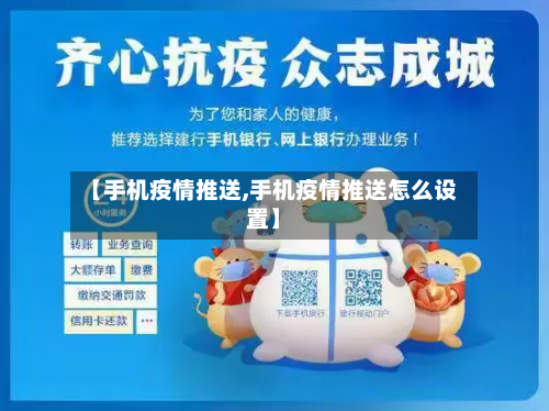 【手机疫情推送,手机疫情推送怎么设置】-第2张图片