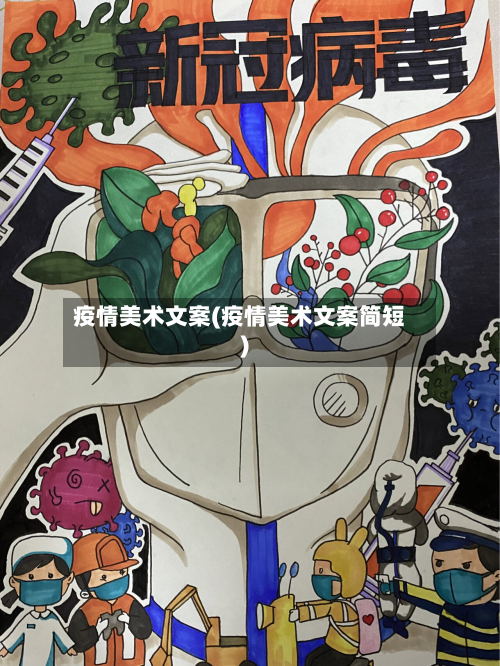 疫情美术文案(疫情美术文案简短)-第2张图片