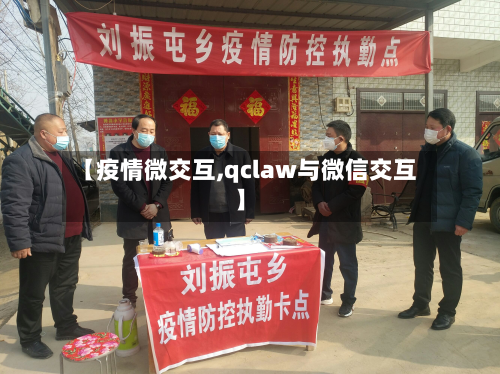 【疫情微交互,qclaw与微信交互】-第1张图片