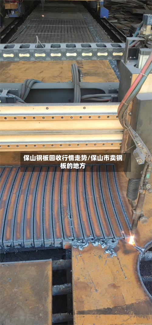 保山钢板回收行情走势/保山市卖钢板的地方-第1张图片