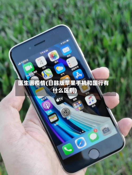 医生画疫情(日韩版苹果手机和国行有什么区别)-第1张图片